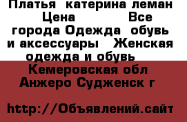 Платья “катерина леман“ › Цена ­ 1 500 - Все города Одежда, обувь и аксессуары » Женская одежда и обувь   . Кемеровская обл.,Анжеро-Судженск г.